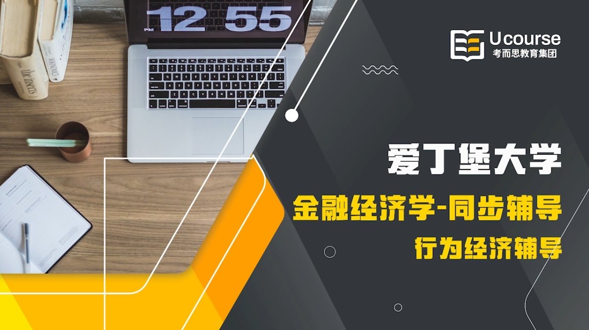爱丁堡大学Economics with Finance行为经济学课程同步辅导