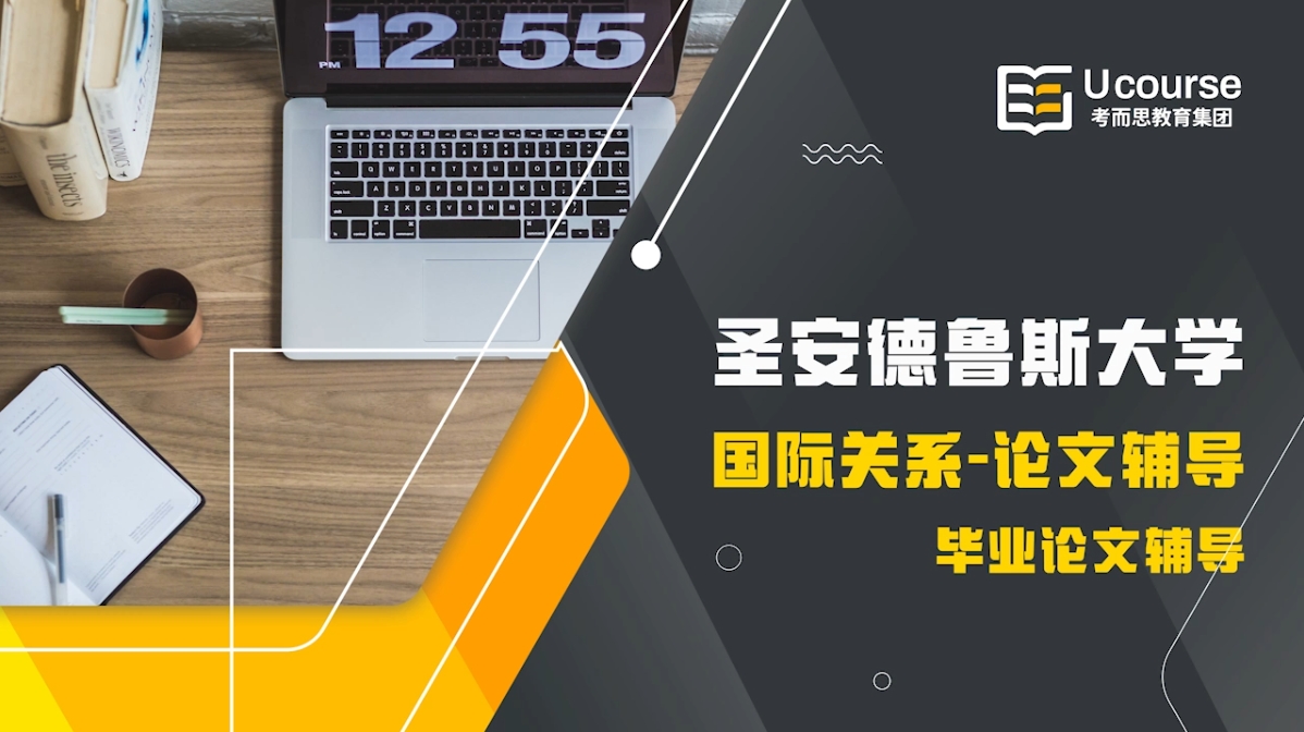 英国圣安德鲁斯大学国际关系毕业论文写作辅导