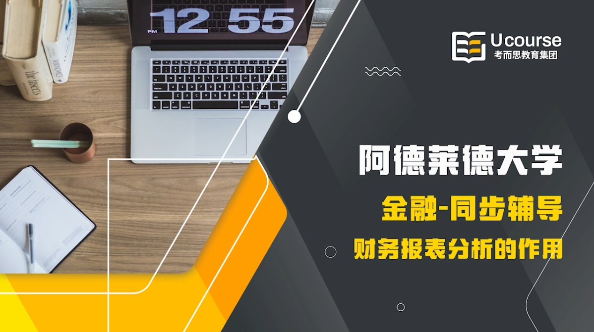 阿德莱德大学财务报表分析ACCTFIN 7017同步课程辅导