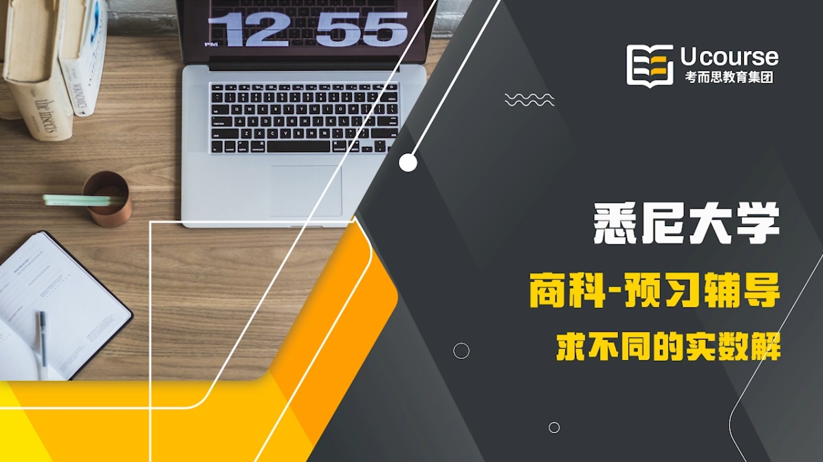 悉尼大学本科预科商科数学课程预习辅导