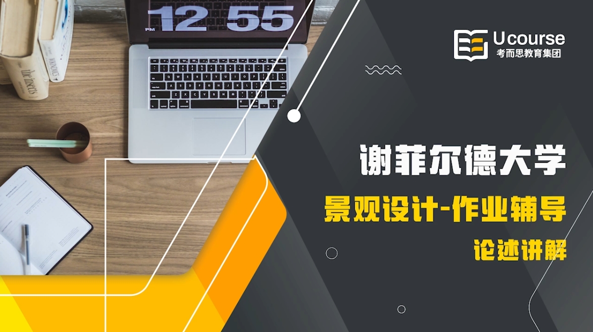 谢菲尔德大学研究生景观设计论文作业辅导