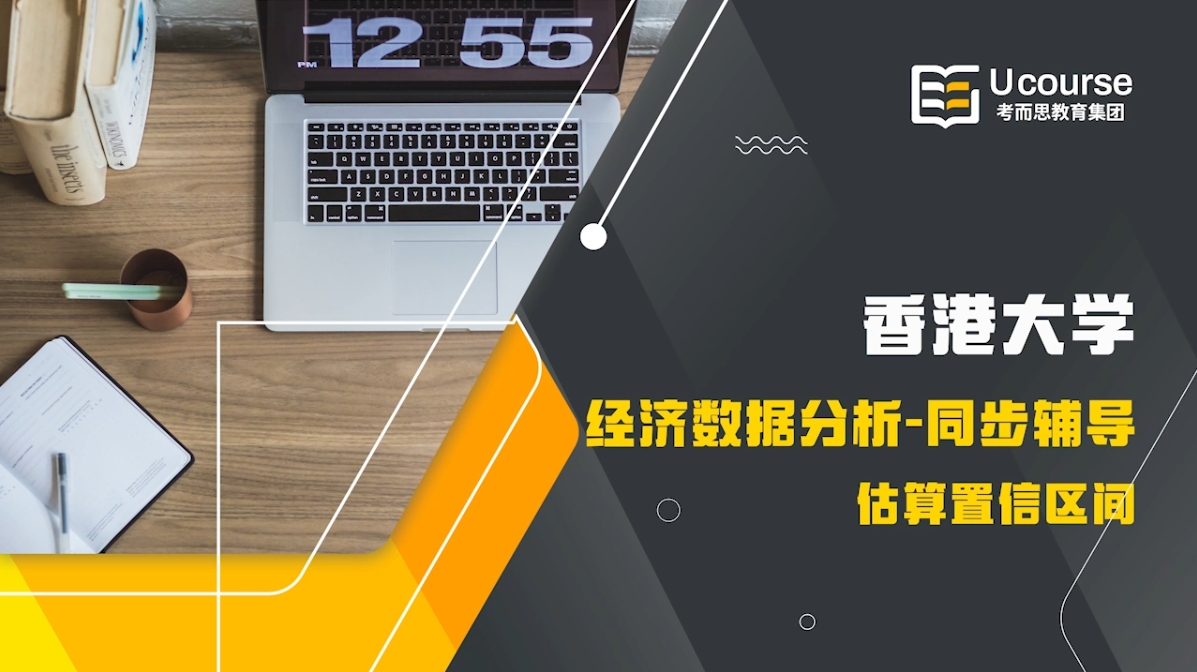香港大学大一ECON1280经济数据分析课程同步辅导