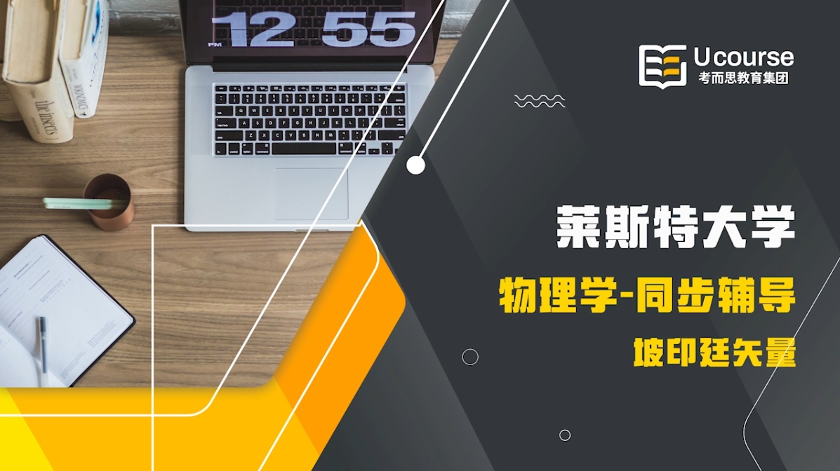 莱斯特大学物理学大一PA1130电与磁课程辅导
