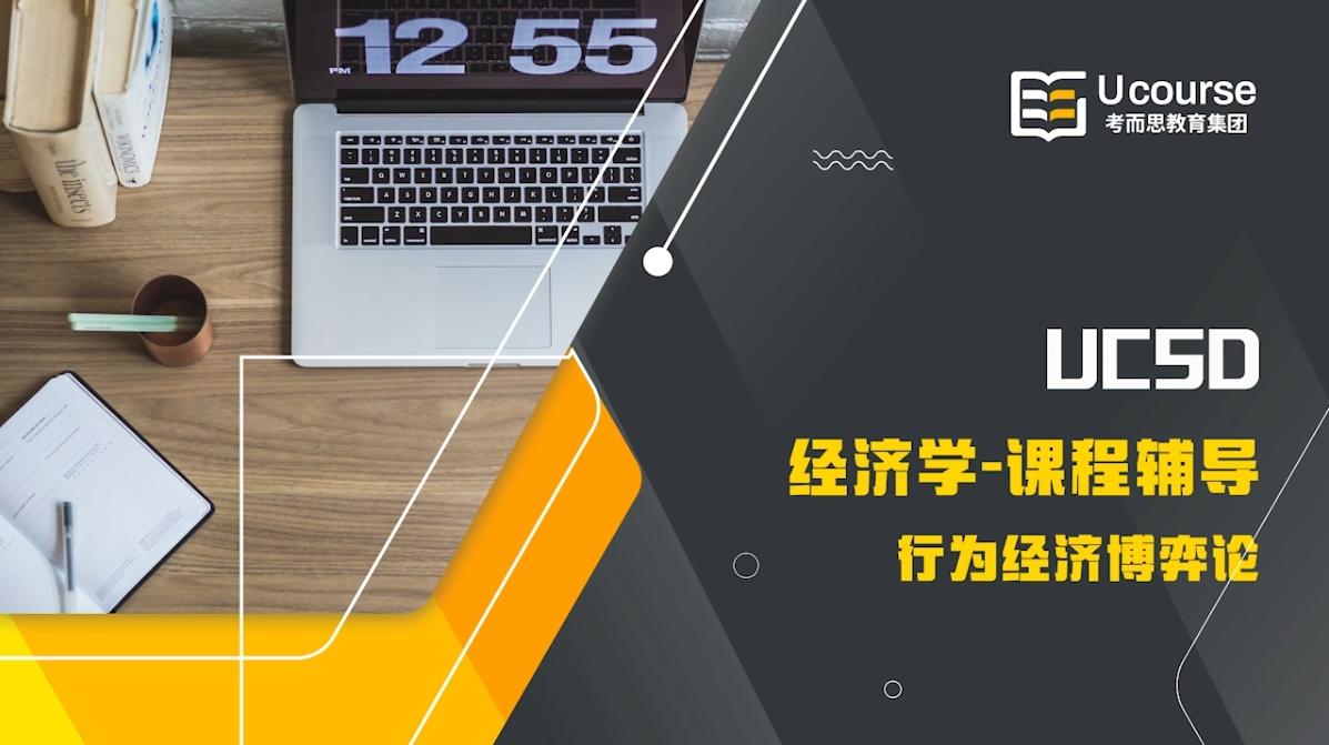美国UCSD经济学本科行为经济学课程辅导