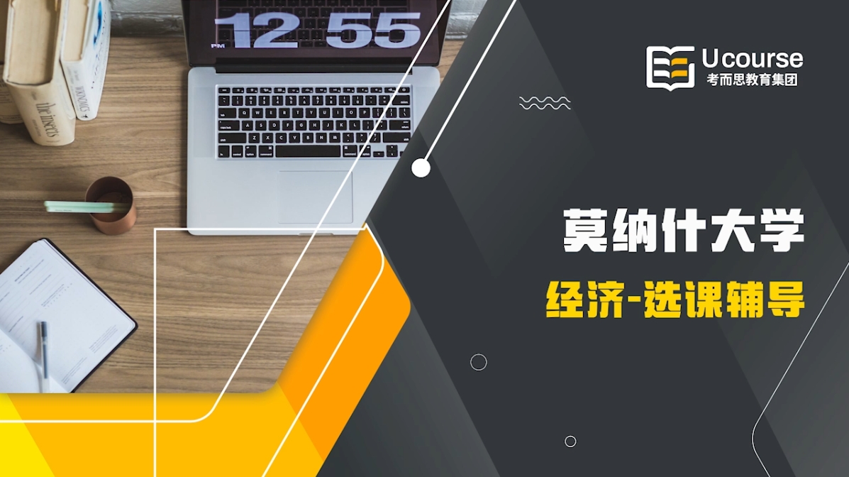 莫纳什大学研一经济学选课指导