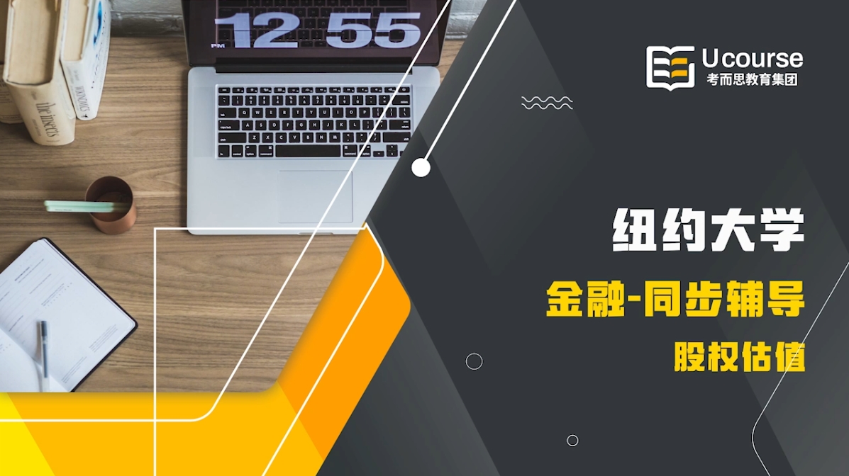 纽约大学金融专业大三股权估值课程同步辅导