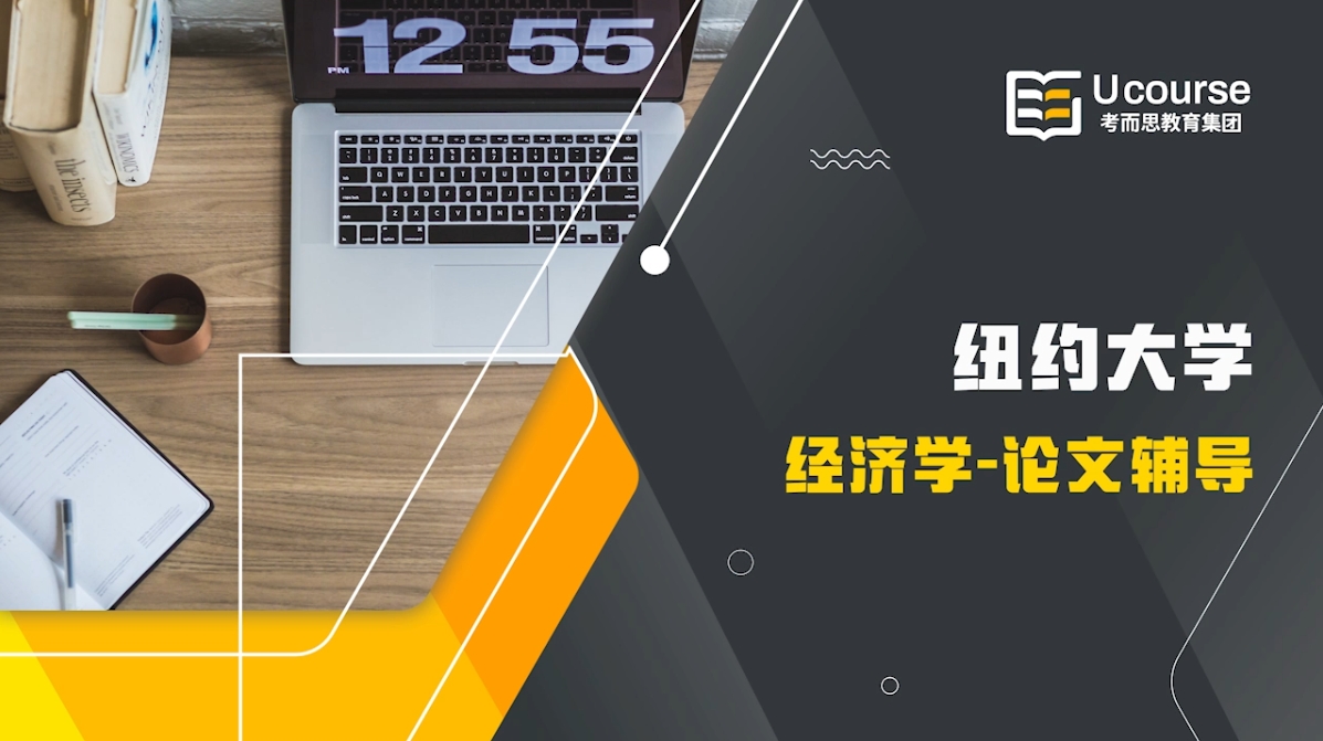 纽约大学经济学研一论文辅导