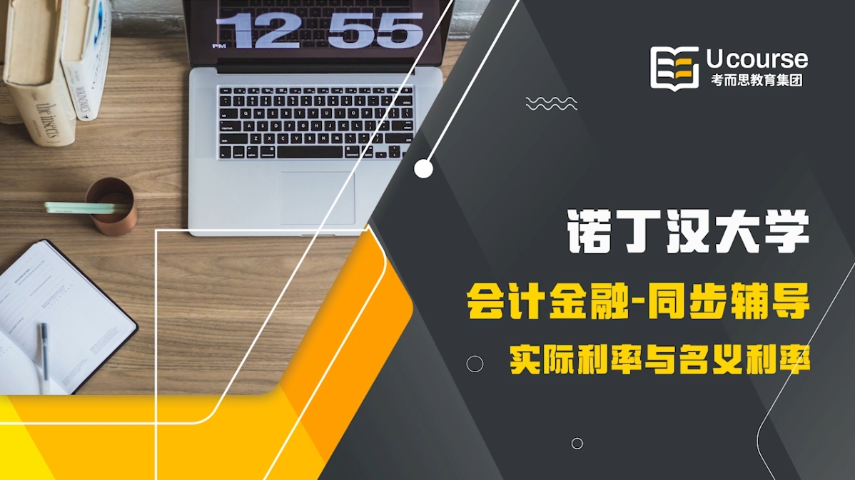 诺丁汉大学金融、会计和管理学大一经济原理课程同步辅导