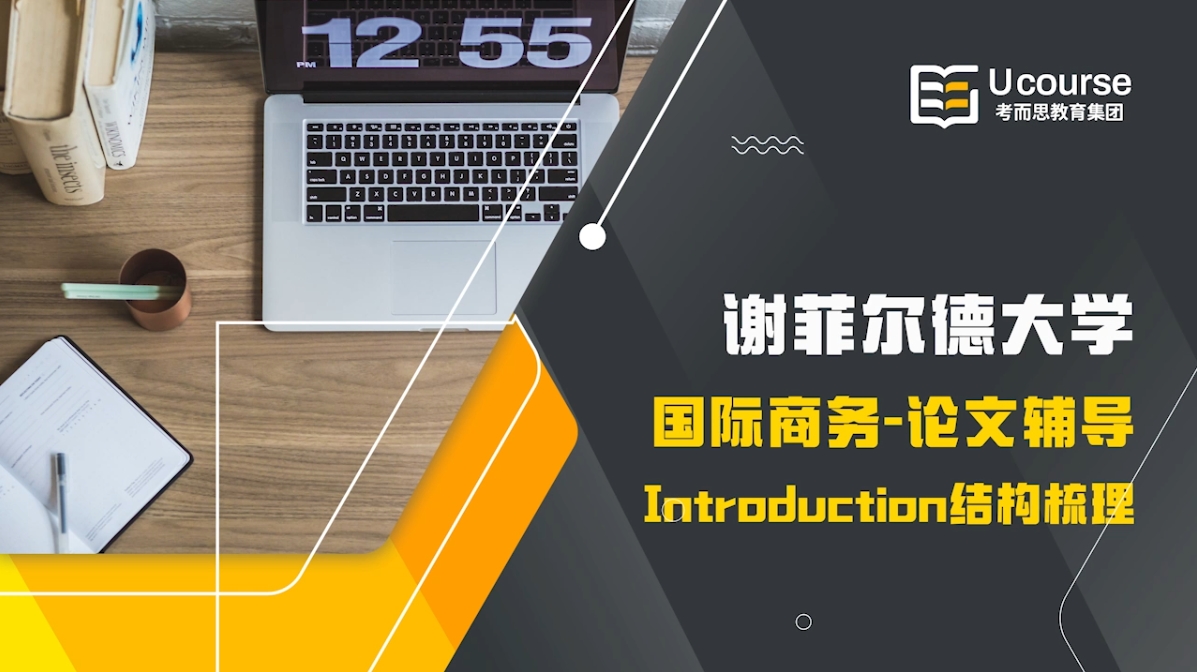 英国谢菲尔德大学国际商务硕士毕业论文辅导