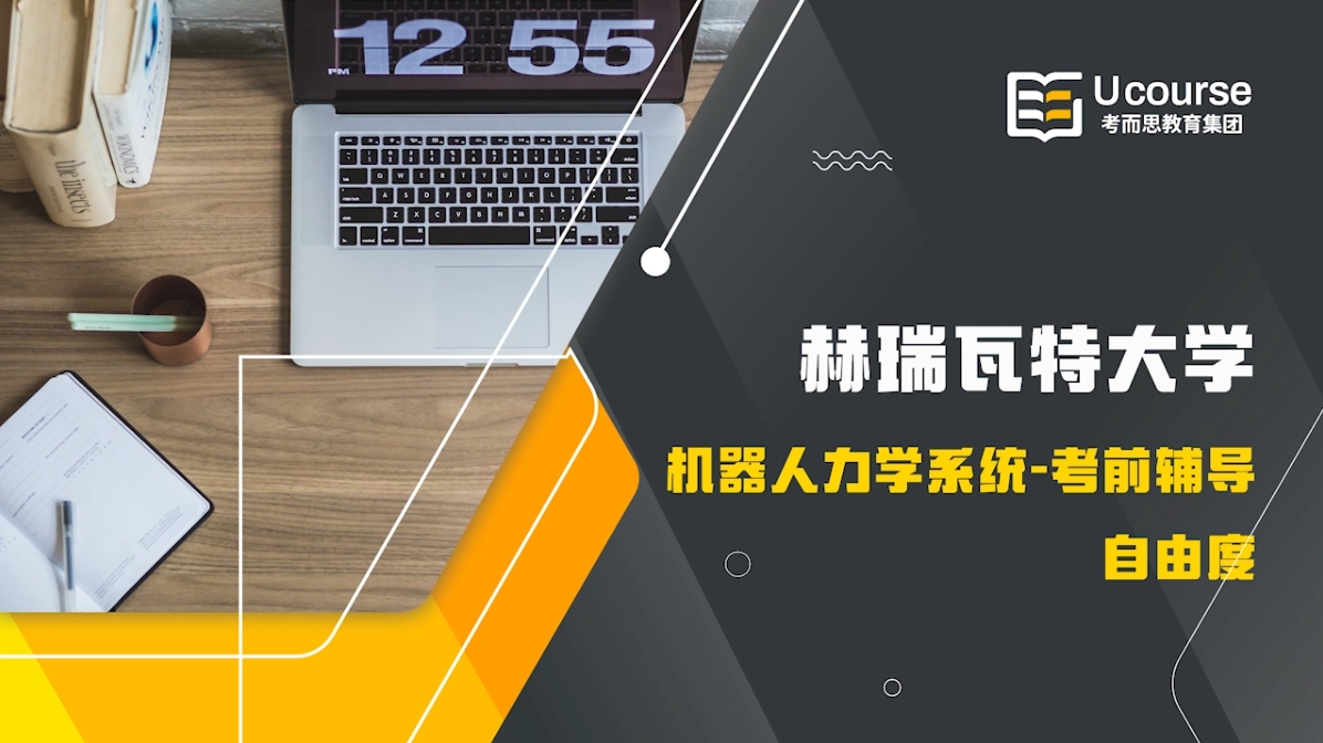 赫瑞瓦特大学研究生机器人机械系统考前复习指导