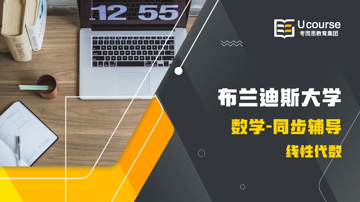 美国布兰迪斯大学数学大一Linear Algebra课程辅导