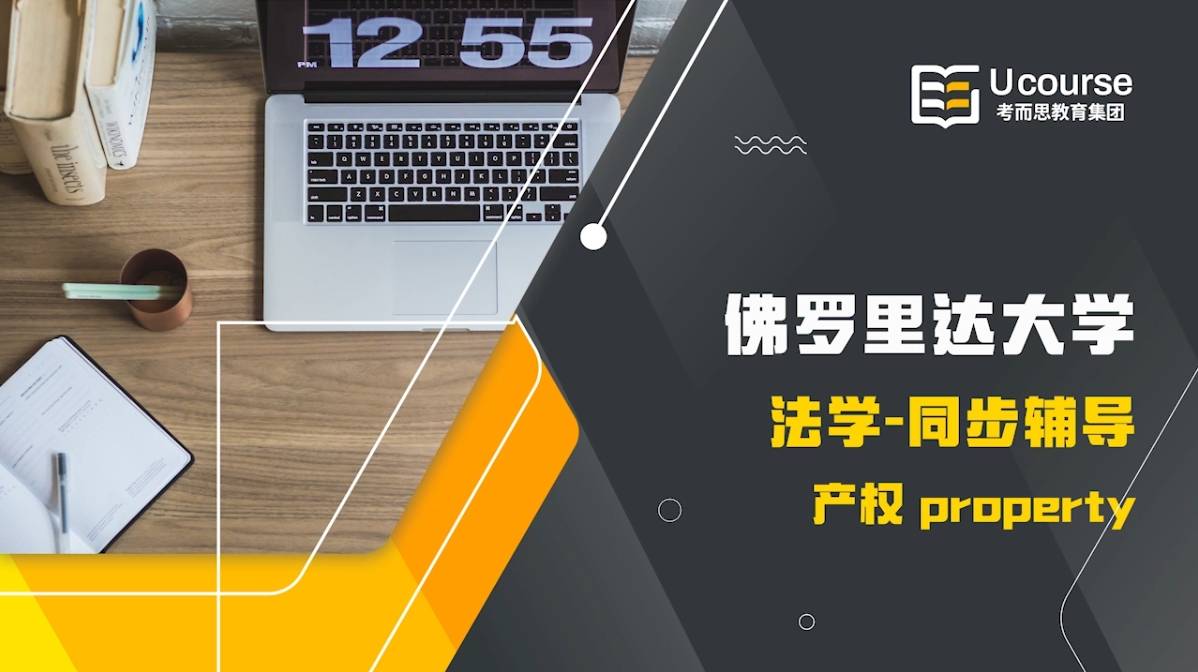 美国佛罗里达大学法律专业产权法课程辅导