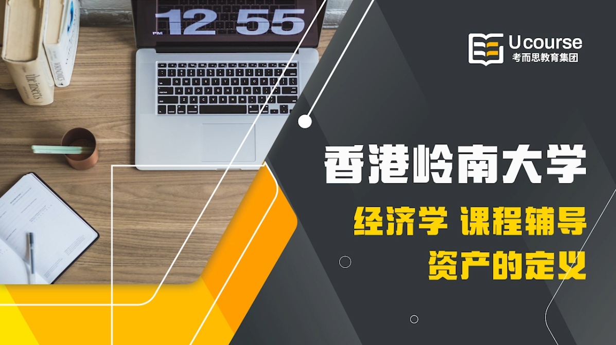 香港岭南大学电子商务与供应链管理硕士会计与金融技术课程辅导