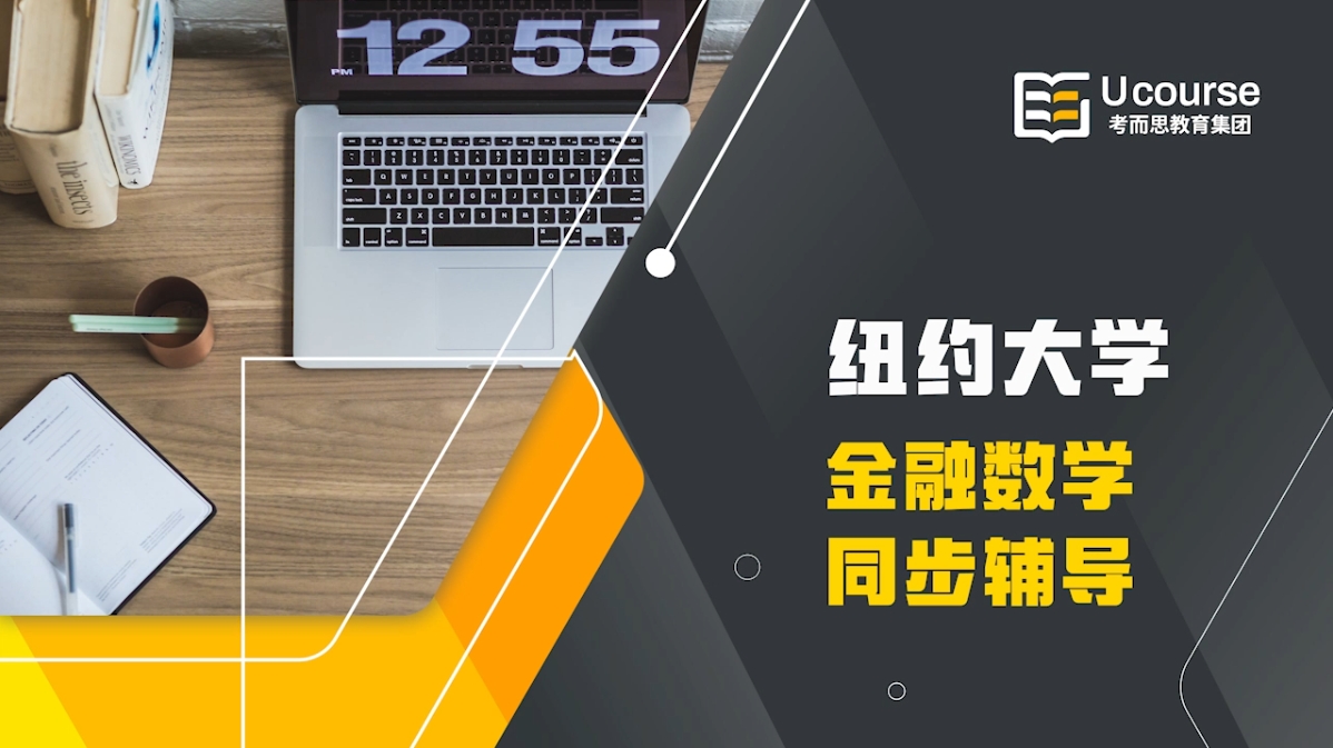 纽约大学金融数学研究生金融证券与市场同步课程辅导