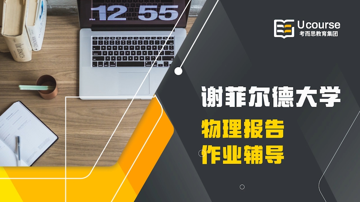 谢菲尔德大学物理实验报告Lab Report作业辅导