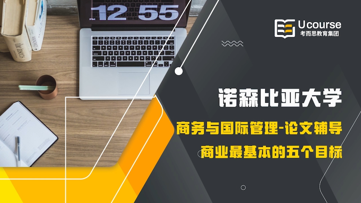 诺森比亚大学商务与国际管理研究生论文辅导