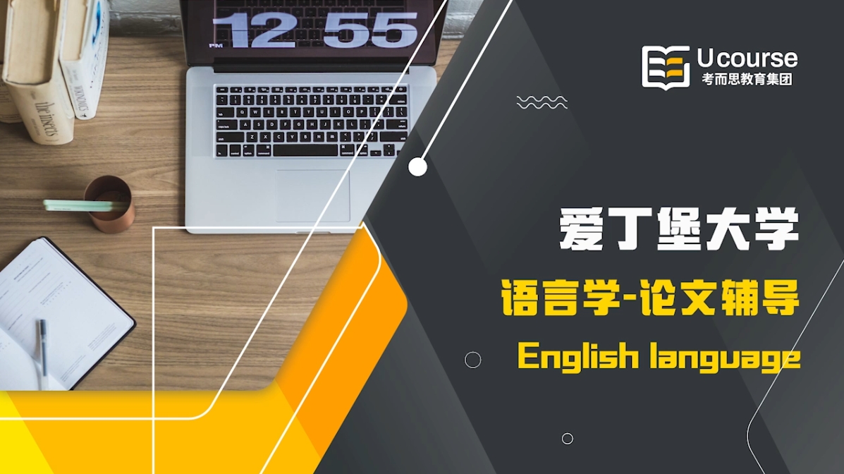 爱丁堡大学语言学论文写作辅导