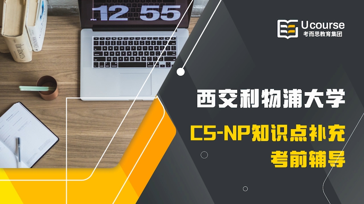 西交利物浦大学CS大二CAN201网络导论课程考前辅导