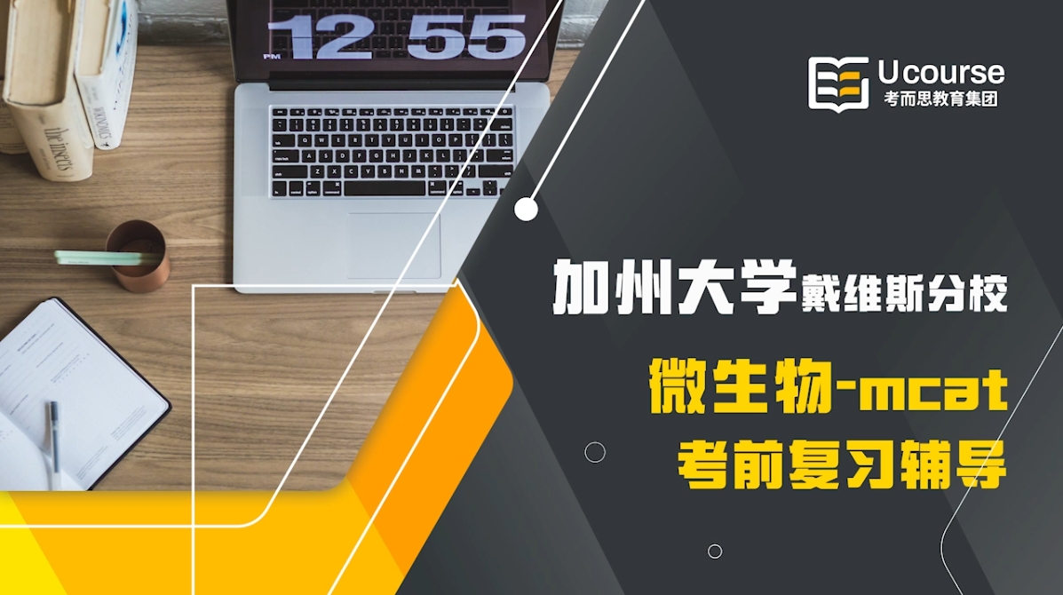 美国加州大学戴维斯分校MCAT考前辅导