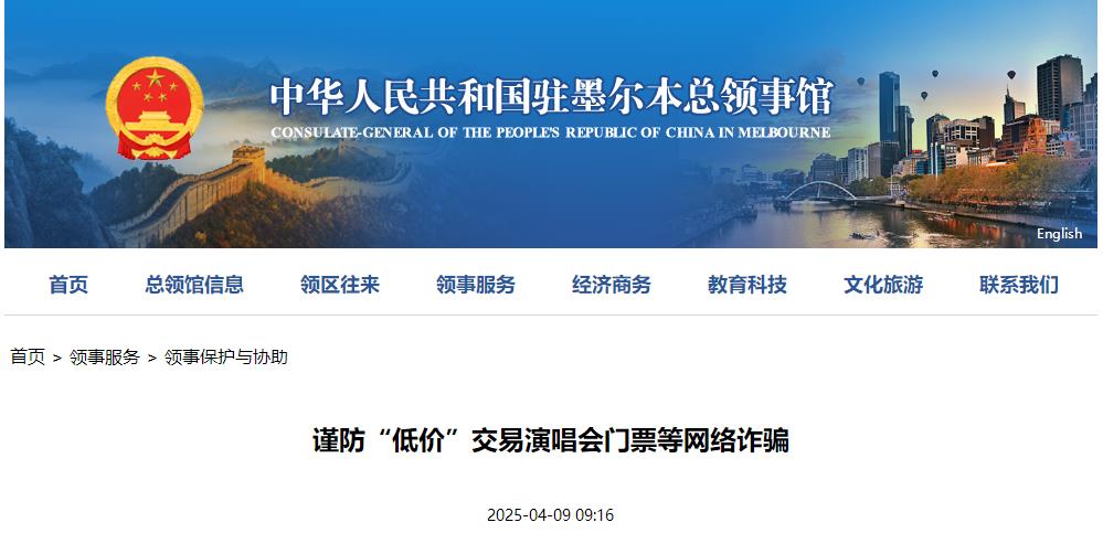驻墨尔本总领馆提醒领区中国留学生谨防“低价”交易演唱会门票等电信网络诈骗