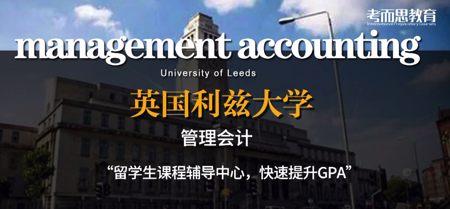 利兹大学管理会计专业课程辅导