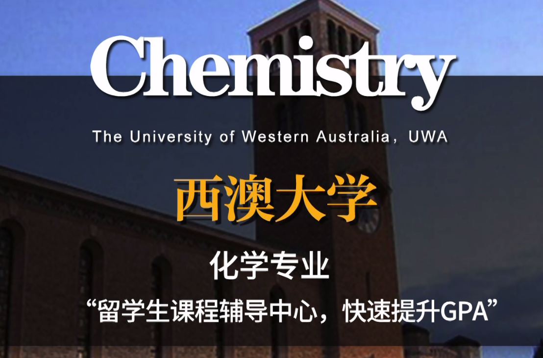 西澳大学化学专业挂科辅导
