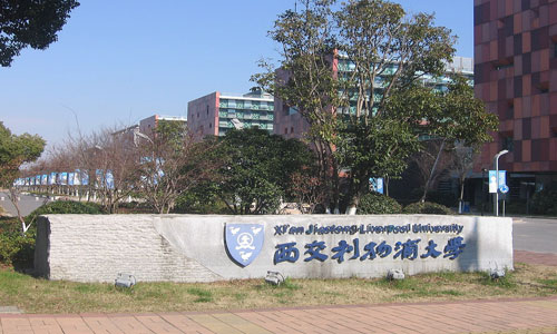 西交利物浦大学.jpg 西交利物浦大学.jpg