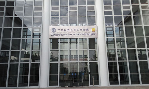 广东以色列理工学院.jpg 广东以色列理工学院.jpg
