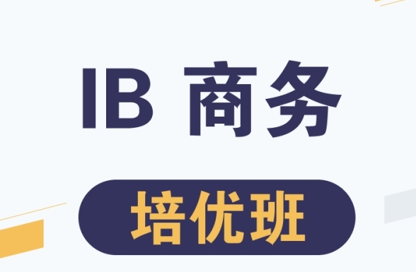 IB商务ia包含哪些内容?怎么写? IB商务ia包含哪些内容?怎么写?