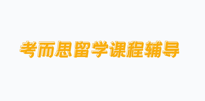 留学生课程辅导 留学生课程辅导