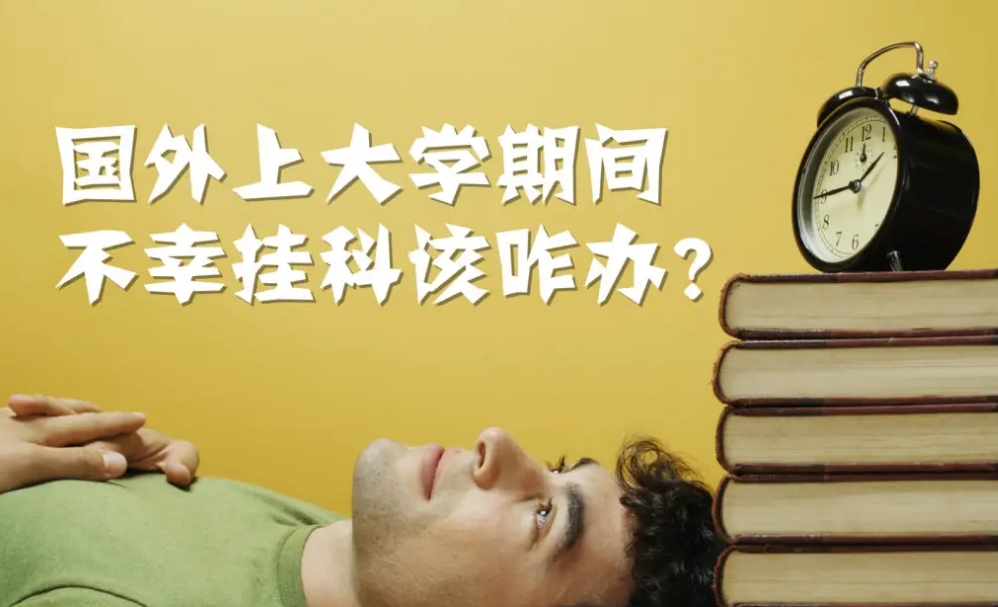 避免英国留学挂科