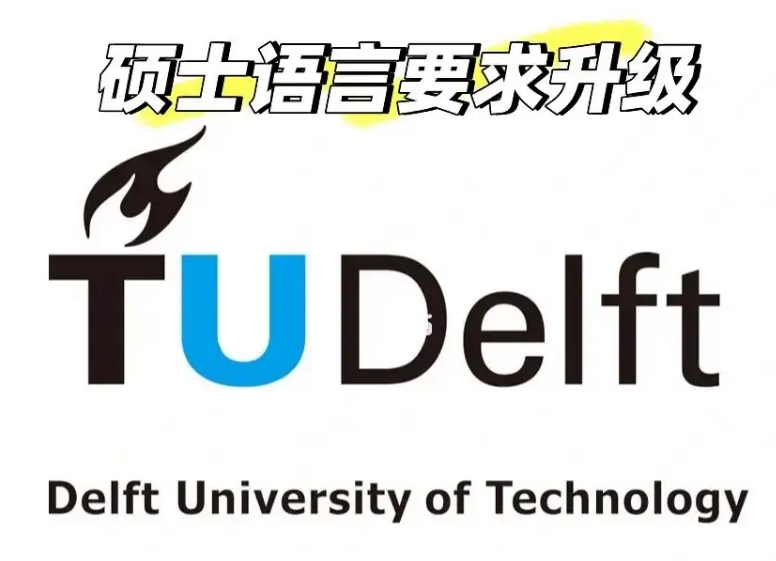 代尔夫特理工大学入学笔面试的提前准备和表现技巧 代尔夫特理工大学入学笔面试的提前准备和表现技巧