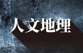 AP人文地理科目考试辅导