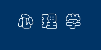 UCL心理学辅导 UCL心理学辅导