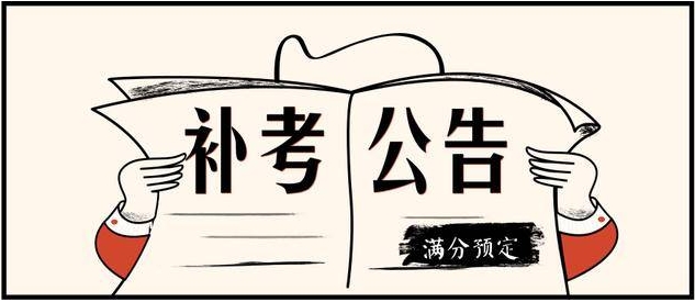 挂科补考辅导