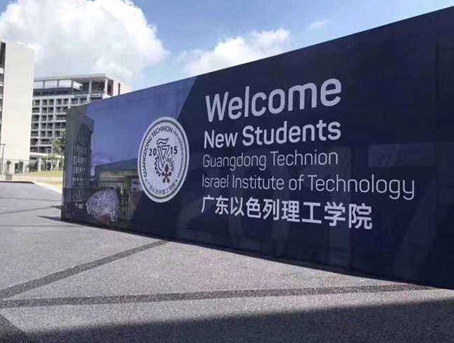 广东以色列理工学院入学笔面试顺利通过的秘诀 广东以色列理工学院入学笔面试顺利通过的秘诀