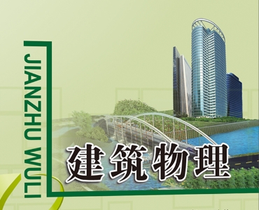 建筑工程物理辅导 建筑工程物理辅导