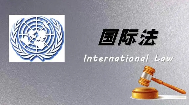 国际法辅导 国际法辅导
