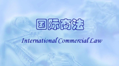 国际商法辅导 国际商法辅导