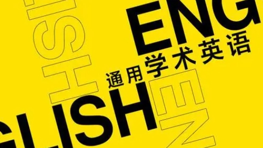 留学学术英语学习起来难不难？(学术英语languagebuilding-up)