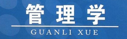 管理学辅导
