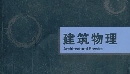 建筑物理作业辅导
