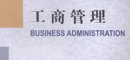 Business administration专业辅导 Business administration专业辅导