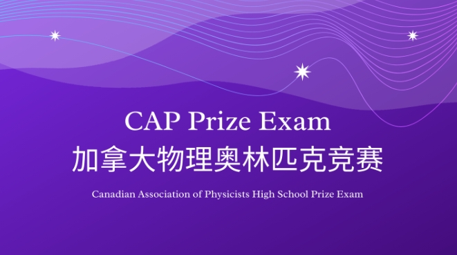 CAP加拿大物理大奖赛辅导