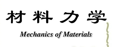 建筑材料力学辅导