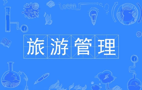 旅游管理专业适合中国留学生吗?(旅游管理专业吃香吗) 旅游管理专业适合中国留学生吗?(旅游管理专业吃香吗)