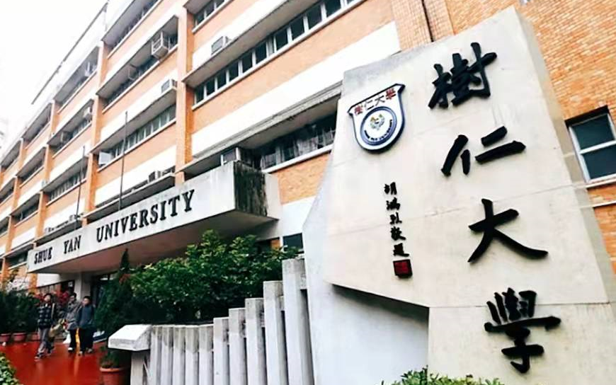 香港树仁大学选课安排最全的选课指南分享! 香港树仁大学选课安排最全的选课指南分享!