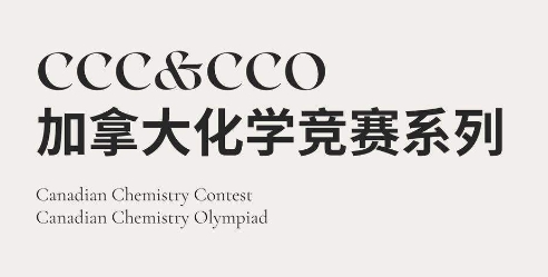 CCO加拿大化学奥赛辅导