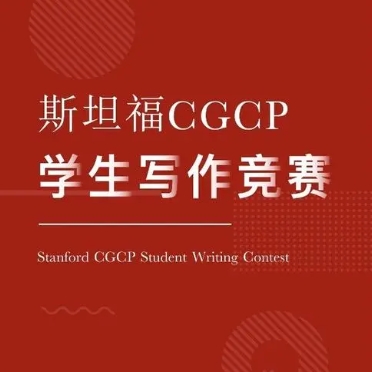 CGCP斯坦福学生写作竞赛辅导 CGCP斯坦福学生写作竞赛辅导