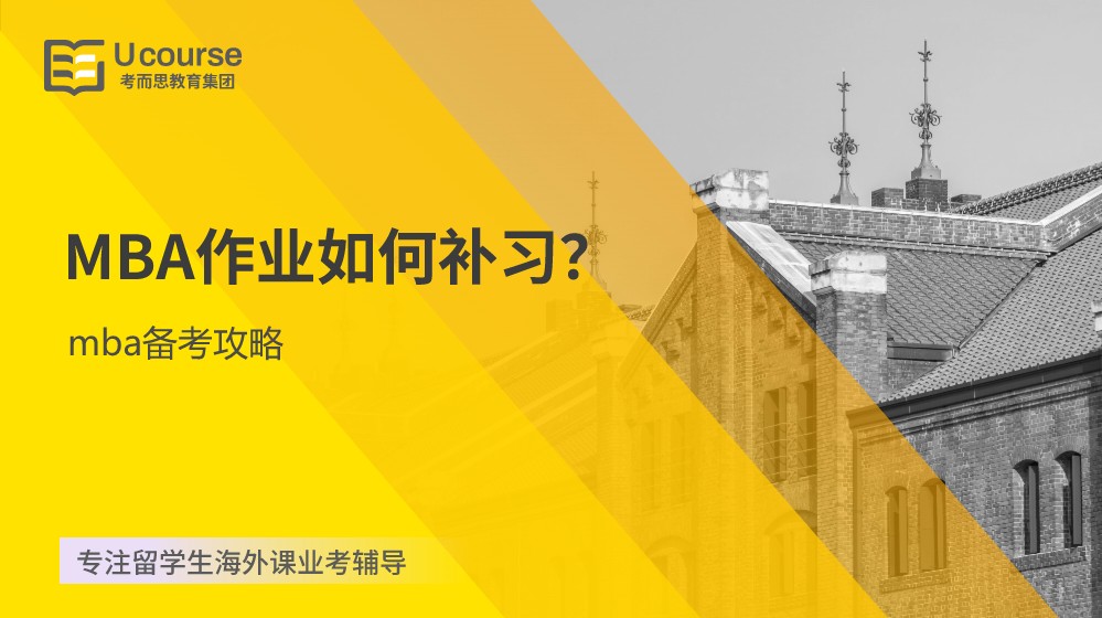 MBA作业如何补习？(mba备考攻略).jpg